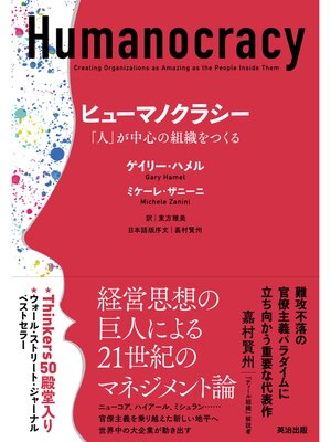 cover image of ヒューマノクラシー――「人」が中心の組織をつくる